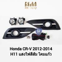 ราคา ไฟ ตัด หมอก CRV ซีอาร์วี HONDA CR V CRV 2012 2013 2014 ฮอนด้า ไฟ สปอร์ตไลท์ SPOTLIGHT รับประกัน 6 เดือน (19802469128)
