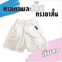 ราคา กางเกงวอร์มเด็กขาสั้น สีดำ สี กรมท่า สีขาว กางเกงกีฬาเด็ก กางเกงพละเด็ก (7653431364)