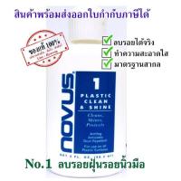 ราคา NOVUS น้ำยาลบรอยอคริลิค พลาสติก เบอร์ 1 ขนาด 2Oz (10245221445)