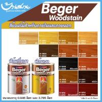 ราคา Beger สีย้อมไม้ วู๊ดสเตน WoodStain สีทาไม้ ทาผนังภายในและภายนอก แบบเงา กึ่งเงา (4118794939)