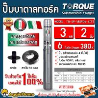 ราคา TORQUE ปั๊มบาดาล 3HP 6ใบ 2นิ้ว 380V รุ่น TQ SP 14SP06 4 T ลงบ่อ4 6นิ้ว สายไฟ3X1 5 50เมตร ฝาบ่อ2นิ้ว HM 43 เมตร ใบพัดสลัดทราย ซับเมิส ปั๊มน้ำ จัดส่งฟรี KERRY (7144898888)