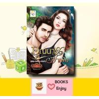 ราคา นิยาย คุณนายมาเฟีย ผู้เขียน กัณฑ์กนิษฐ์ (19148793187)