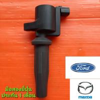 ราคา คอยล์จุดระเบิด Ford Focus 1 8 2 0 Mazda 3 2 0 สยยไฟ2เส้น มือสองยี่ปุ่นแท้ ประกัน 1 เดือน ราคาต่อหัว (8735466490)