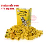 ราคา SC วายนัท จับสายไฟ Wire Nut ของเเท้ วายนัทจับสาย พลาสติก PVC คุณภาพดี วายนัท PVC จับสายไฟ (7665751417)