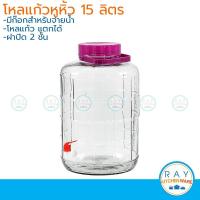 ราคา โหลแก้วจ่ายน้ำ ฝาม่วง 15 ลิตร โหลจ่ายน้ำ โหลมีก๊อก โหลเหล้าบ๊วย โหลแก้ว (9869450506)