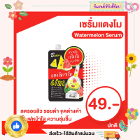 ราคา เซรั่มแตงโม Water Melon Serum 50ml (19292774334)