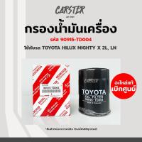 ราคา กรองเครื่อง กรองน้ำมันเครื่อง Toyota Mighty X MTX แท้ศูนย์ รหัส 90915 TD004 (17256103364)