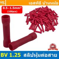 ราคา 100 ตัว ถุง BV 1 25 สลิปหุ้มต่อกลาง หุ้มฉนวน สีแดง Red สำหรับสาย 0 5 1 5 mm2 22 16awg สลิปต่อสาย สลิปต่อสายไฟ Crimping Terminal เทอร์มินอลต่อลาง เทอร์มินอลต่อสาย ขั้วต่อสายไฟ สลิปกลางทาง ตัวต่อสาย หุ 
