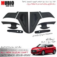 ราคา จัดส่งฟรีทั้งร้าน MBO ครอบมือจับ เบ้ากันรอยคู่หน้า กันรอยมือท้ายสีดำด้าน ออลนิว ซูซูกิ สวิฟท์ 1 2 GLX ตัวใหม่ รุ่นTOP 2018 2022 All New Suzuki Swift (14963466719)
