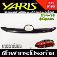 ราคา คิ้วฝากระโปรงท้าย คิ้วท้าย ชุบโครเมี่ยม ตัวบน Yaris 2014 2016 ไม่มีรูกุญแจ A (17104767262)