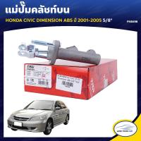 ราคา TRW แม่ปั๊มคลัชท์บน HONDA CIVIC DIMENSION ABS ปี 2001 2005 5 8 PNB498 1ชิ้น (8053358701)