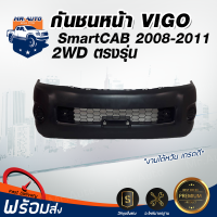 ราคา กันชนหน้า โตโยต้า วีโก้ สมาร์ทแค็บ ปี 2008 2010 2WD ตัวต่ำ ตรงรุ่น สินค้าเป็นงานดิบต้องทำสีเอง กันชนหน้า TOYOTA VIGO SMART CAB 2WD 2008 2010 (20771680507)