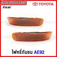 ราคา ไฟหรี่กันชน TOYOTA AE92 ปี 1991 สีส้ม ไฟในกันชน โตโยต้า โดเรม่อน กดเลือก ข้างซ้าย ข้างขวา 1คู่ (15636157293)