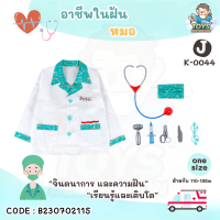 ราคา พร้อมส่งในไทย ชุด คอสตูม คอสเพลย์ อาชีพ เด็ก ชุดตำรวจ ชุดดับเพลิง ชุดนักบิน แอร์โฮสเตส คุณหมอ ก่อสร้าง วิศวะ ชุดฮาโลวีน อาชีพในฝัน (20309701678)