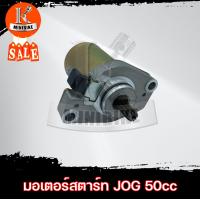 ราคา มอเตอร์สตาร์ท มอเตอร์สตาร์ทเดิม ไดสตาร์ท YAMAHA JOG ยามาฮ่า จ็อก 50CC (5534890322)