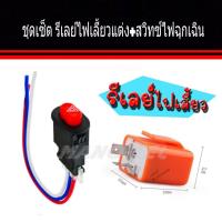 ราคา ชุดรีเลย์ สวิทซ์ไฟผ่าหมาก wave 125i wave 110 i ดรีมซุปเปอร์คัพ zoomer x scoopy i honda brio ละรุ่นอื่นๆอีกมากมาย มอเตอร์ไซค์ (516572986)