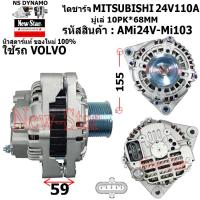 ราคา ไดชาร์จ ไดชาร์ท 24V110A ไดMITSUBISHI ใช้รถ VOLVO ประกันโดย ร ง New Star (21015762033)