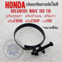ราคา ปลอกรัดปากคาร์บูเรเตอร์ dream100 wave100 110 ปลอดรัดยางท่อไอดี ดรีมคุรุสภา ดรีมท้ายมน ดรีมc100n c100p (16496045475)