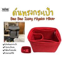 ราคา พร้อมส่ง ดันทรงกระเป๋า BaoBao Issey Miyake Hiker จัดระเบียบ และดันทรงกระเป๋า (9656856201)