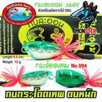 ราคา เหยื่อกบสะออน กบกระโดดเทพ สับถี่ ตบหนัก NO 094 (21032082848)