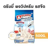 ราคา Dreamy ดรีมมี่ ผงวิปครีม 500G ชนิดจืด ชนิดหวาน (16466101639)