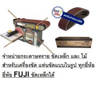 ราคา SB 4 36 XXX F กระดาษทรายสายพาน 4x36นิ้ว สำหรับ แท่นขัด ทุกยี่ห้อ เป็นเกรด ขัดเหล็ก ยี่ห้อ fuji ของแท้ สินค้าแท้พร้อมจัดส่ง ออกใบกำกับภาษีได้ครับ (5225172753)