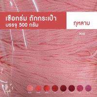 ราคา CARP เชือกร่ม 2มิล 1 8 มม โทน แดง ชมพู ม่วง ตราปลาคาร์ฟ ถักโครเชต์กระเป๋าหมวก x product crochet cords สีสด พาสเทล เบจ (21250206010)
