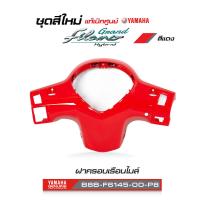 ราคา ชุดสีทั้งคัน YAMAHA GRAND FILANO ปี 2021 แกรนด์ ฟีลาโน่ ไฮบริด สีแดง 1763VRCD แท้ศูนย์ยามาฮ่า Megaparts Store (20562766133)