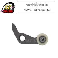 ราคา ขากดโซ่ราวลิ้น WAVE 125 MSX 125 ขากดโซ่สั้นพร้อมยาง ขากดโซ่ ขากดโซ่ราวลิ้นสั้น (9841627968)