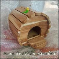 ราคา บ้านนก ไม้ระแนง บ้านชูก้า บ้านสัตว์เล็ก ทำจากไม้สักงานอาร์ตมาก บ้านนก กรงนก ที่นอนนก รังนก (17193706541)