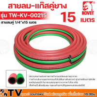 ราคา KOVET สายลม แก๊สคู่ยาง รุ่น TW KV G0210 20 สายลมคู่ 1 4 ขนาด 10 20 เมตร มีความทนทานต่อสภาพการทำงานปกติและสภาพอากาศ (18109673567)