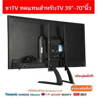 ราคา รองรับ TV 39 70นิ้ว ขาTVแบบเหล็กใช้ทดแทนขาที่หายใช้เพื่อประหยัดพื้นที่วางTVรองรับTV รับน้ำหนักได้35กิโลกรัม ติดตั้งง่ายใช้ได้ทุกยี่ห้อ (18838216726)