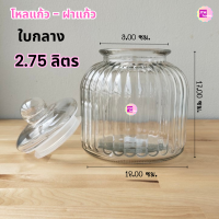 ราคา โหลแก้ว โหลแก้วใบใหญ่ โหลแก้วกลม 2 75ลิตร 3 5ลิตร 4 5ลิตร โหลแก้วมีฝาปิด โหลดองยา โหลสูญญากาศ โหลฝาแก้ว ขวดโหล มีรับประกัน เก็บปลายทาง COD (19299013120)