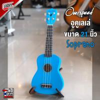 ราคา อูคูเลเล่ Ukulele Soprano Overspeed มีหลายสี แถมฟรี กระเป๋าอูคูเลเล่ และปิ๊ก 1อัน พร้อมจัดส่งด่วน ลักกี้บายมิสิคเพชรบุรี (20279886791)