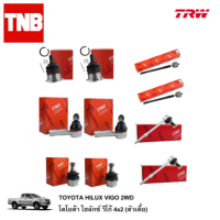 ราคา TRW ลูกหมาก TOYOTA HILUX VIGO 2WD 4WD PRERUNNER FORTUNER ปี 2005 2014 โตโยต้า วีโก้ ฟอร์จูนเนอร์ ลูกหมากปีกนกล่าง ลูกหมากปีกนกบน ลูกหมากคันชัก ลูกหมากแร็ค ลูกหมากกันโคลง ช่วงล่าง อะไหล่ รถกระบะ (14402