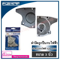 ราคา NKT ฝาปิดลูกปืนกบไฟฟ้า สำหรับรุ่น 1100 1600 1804N (7800080655)