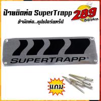 ราคา ป้ายท่อ SUPERTRAPP มิเนียมทนความร้อน ติดท่อได้ทุกชนิด สำนักท่อ ซุปเปอร์แทร็ป ปลายท่อSUPERTRAPP (11558955453)