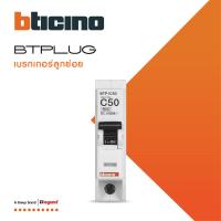 ราคา BTicino ลูกย่อยเซอร์กิตเบรกเกอร์เซอร์กิตเบรกเกอร์ ชนิด 1โพล 6kA 10A 20A 25A 32A 40A 50A 63A Branch Breaker 1P 6kA รุ่น Plug In BTPLUG 2 สั่งซื้อได้ที่ร้าน BTiSmart (16725542514)