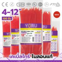 ราคา เคเบิ้ลไทร์สีแดง YORU สายรัดสายไฟ เคเบิ้ล ไทร์ โยรุ ขนาดยาว 4 6 8 10 12 นิ้ว เคเบิ้ลไทร์สี เคเบิ้ลไทร์แดง (15499359635)