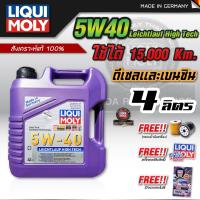 ราคา ของแท้100 ราคาประหยัด น้ำมันเครื่องดีเซลและเบนซิน สังเคราะห์100 Liqui Moly Leichtlauf High Tech 5W 40 เบนซิน ดีเซล แถมฟรี กรองน้ำมันเครื่อง (20433227714)