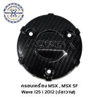ราคา ครอบเครื่องด้านขวา เกรดA เคฟล่าฟิล์ม สีดำ เวฟ125i MSX125 MSX SF (717888897)