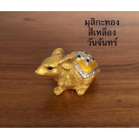 ราคา หนูมุสิกะ หนูถวายพระพิฆเนศ หนูเงินหนูทอง บูชาสีเครื่องทรงตามวันเกิด ตัวละ 35 บาท (9375388906)