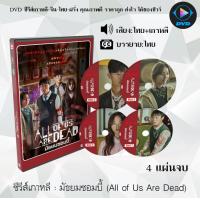 ราคา ซีรีส์เกาหลี มัธยมซอมบี้ All of Us Are Dead 4 แผ่นจบ พากย์ไทย ซับไทย (12730414031)