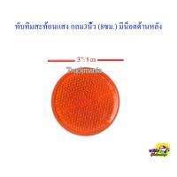 ราคา ทับทิมสะท้อนแสง สีส้ม กลม3นิ้ว 8ซม มีน๊อตด้านหลัง (14879557914)