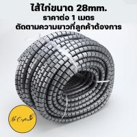 ราคา มีของพร้อมส่ง ไส้ไก่ ท่อพันพันสายไฟ ไส้ไก่พันสายไฟแบบคลิปรูด เส้นผ่าศูนย์กลาง 22 และ 28 มิลลิเมตร (17121413780)