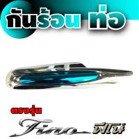 ราคา กันร้อนท่อ fino ครอบท่อ ปิดข้างท่อ yamaha fino (14774896784)