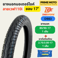 ราคา ยางนอกมอเตอร์ไซค์ Deestone ดีสโตน D983 ลายเวฟ T T Tube Type ขอบ 17 นิ้ว (20267663226)