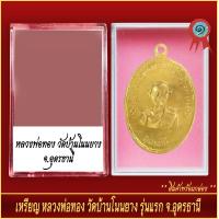 ราคา จี้พระ เหรียญ หลวงพ่อทอง บ้านโนนยาง รุ่นแรก จ อุดรธานี พร้อมตลับ (20905432213)