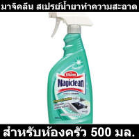ราคา มาจิคลีน สเปรย์น้ำยาทำความสะอาด สำหรับห้องครัว 500 มล รหัสสินค้า 141740 (17426540640)