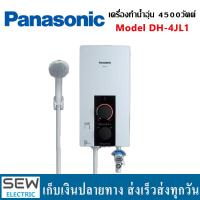ราคา Panasonic เครื่องทำน้ำอุ่น 4500 วัตต์ รุ่นDH 4JL1 ประกันหม้อต้ม5ปี อะไหล่1ปี (21052465630)